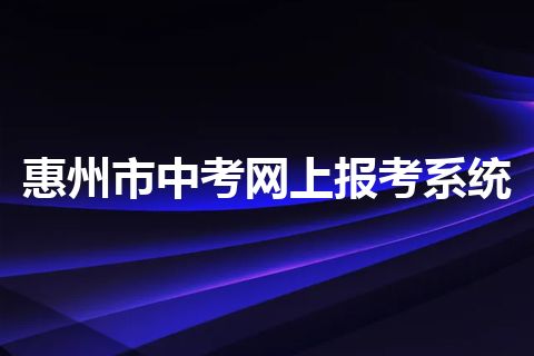 惠州市中考网上报考系统