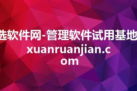 选软件网-管理软件试用基地-xuanruanjian.com