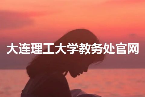 大连理工大学教务处官网