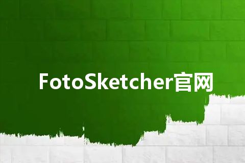 FotoSketcher官网