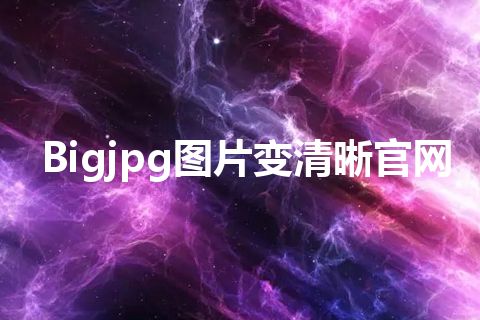 Bigjpg图片变清晰官网