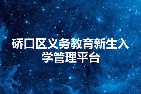 硚口区义务教育新生入学管理平台