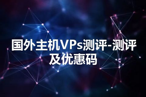 国外主机VPs测评-测评及优惠码