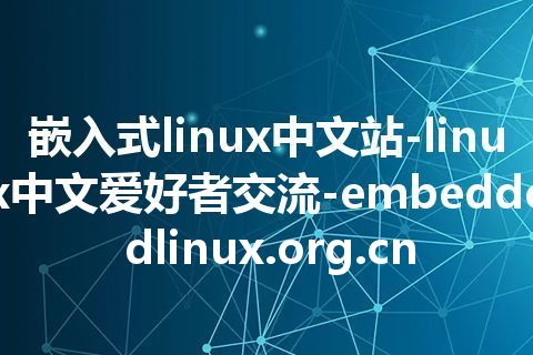 嵌入式linux中文站-linux中文爱好者交流-embeddedlinux.org.cn