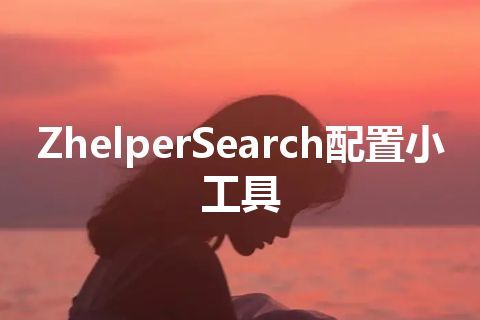 ZhelperSearch配置小工具