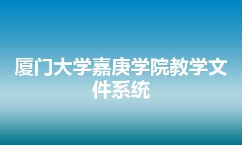 厦门大学嘉庚学院教学文件系统