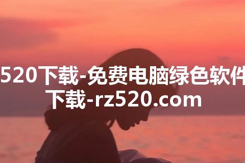 520下载-免费电脑绿色软件下载-rz520.com