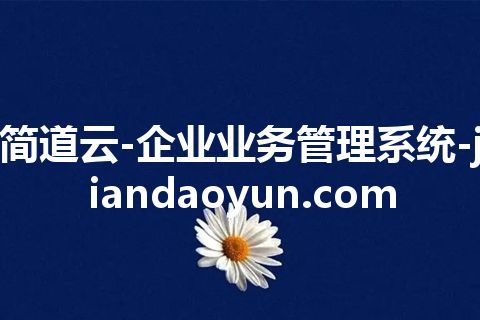 简道云-企业业务管理系统-jiandaoyun.com