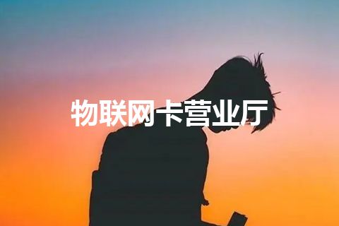 物联网卡营业厅