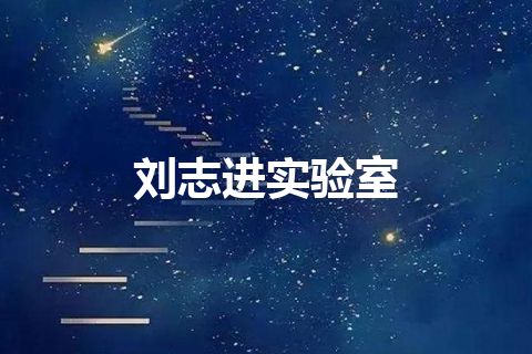 刘志进实验室