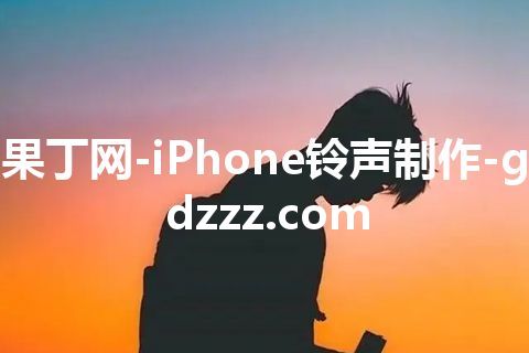 果丁网-iPhone铃声制作-gdzzz.com