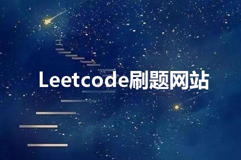 Leetcode刷题网站