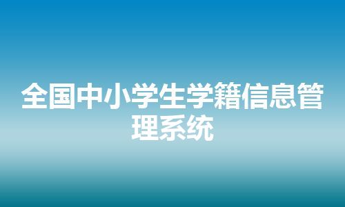 全国中小学生学籍信息管理系统