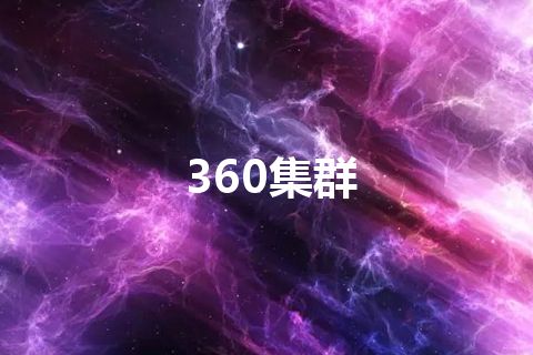 360集群