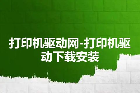 打印机驱动网-打印机驱动下载安装