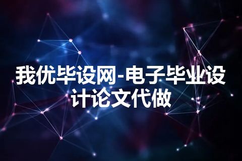 我优毕设网-电子毕业设计论文代做