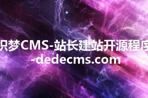 织梦CMS-站长建站开源程序-dedecms.com