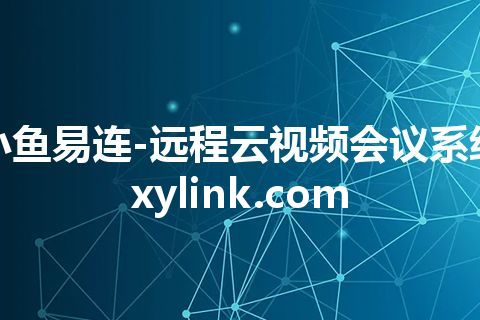 小鱼易连-远程云视频会议系统 xylink.com