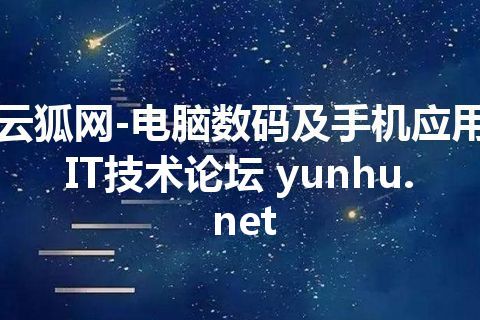 云狐网-电脑数码及手机应用IT技术论坛 yunhu.net