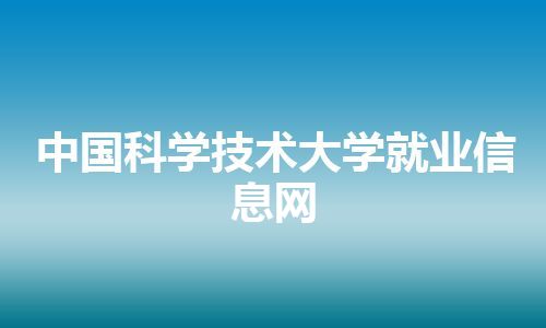 中国科学技术大学就业信息网