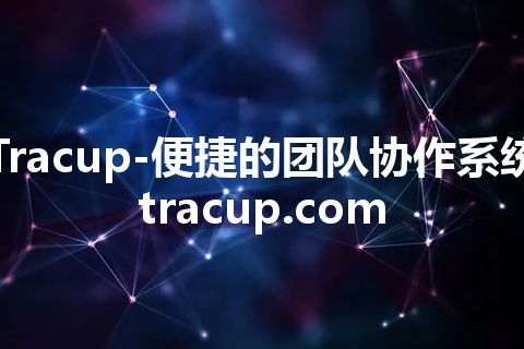 Tracup-便捷的团队协作系统 tracup.com