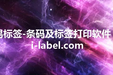 易标签-条码及标签打印软件 yi-label.com