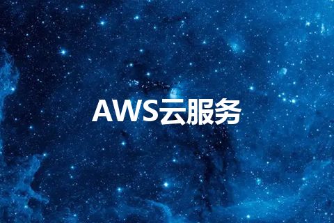 AWS云服务