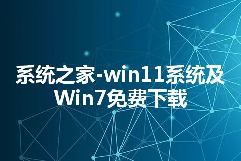 系统之家-win11系统及Win7免费下载