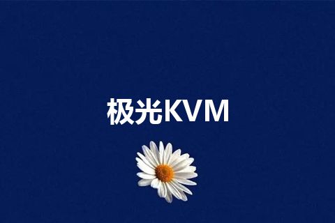 极光KVM