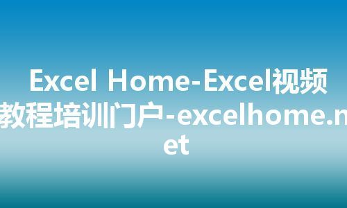 Excel Home-Excel视频教程培训门户-excelhome.net