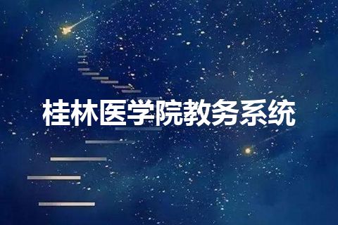 桂林医学院教务系统