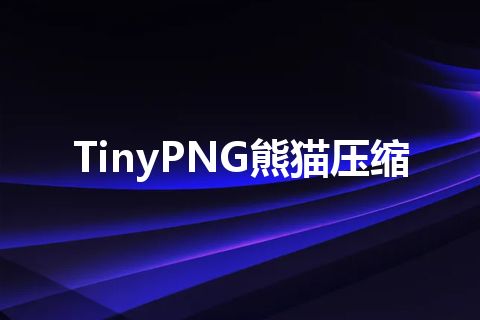 TinyPNG熊猫压缩