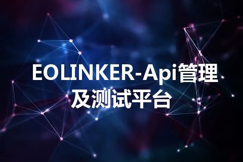 EOLINKER-Api管理及测试平台