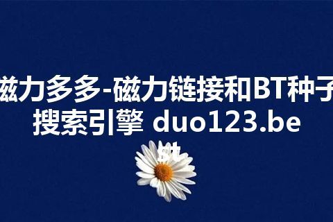 磁力多多-磁力链接和BT种子搜索引擎 duo123.best