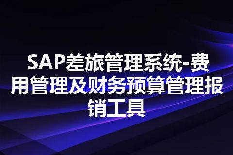 SAP差旅管理系统-费用管理及财务预算管理报销工具