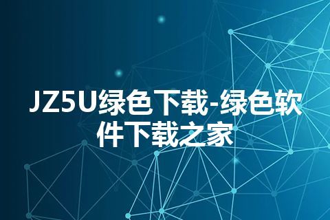 JZ5U绿色下载-绿色软件下载之家