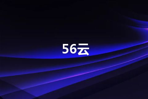 56云