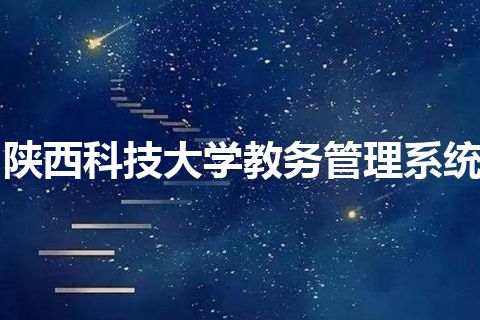 陕西科技大学教务管理系统