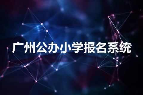 广州公办小学报名系统