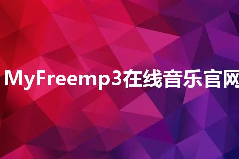 MyFreemp3在线音乐官网