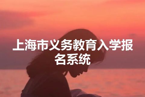 上海市义务教育入学报名系统