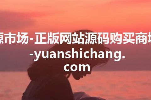 源市场-正版网站源码购买商城-yuanshichang.com