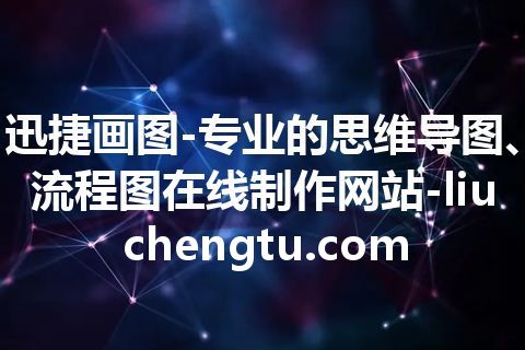 迅捷画图-专业的思维导图、流程图在线制作网站-liuchengtu.com