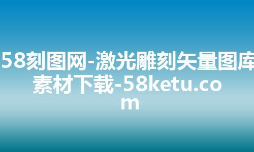 58刻图网-激光雕刻矢量图库素材下载-58ketu.com