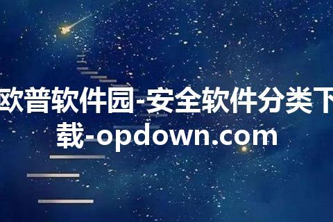 欧普软件园-安全软件分类下载-opdown.com