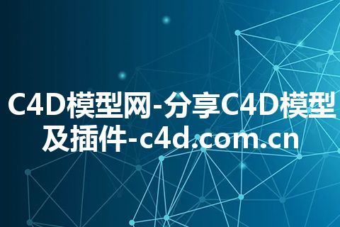 C4D模型网-分享C4D模型及插件-c4d.com.cn