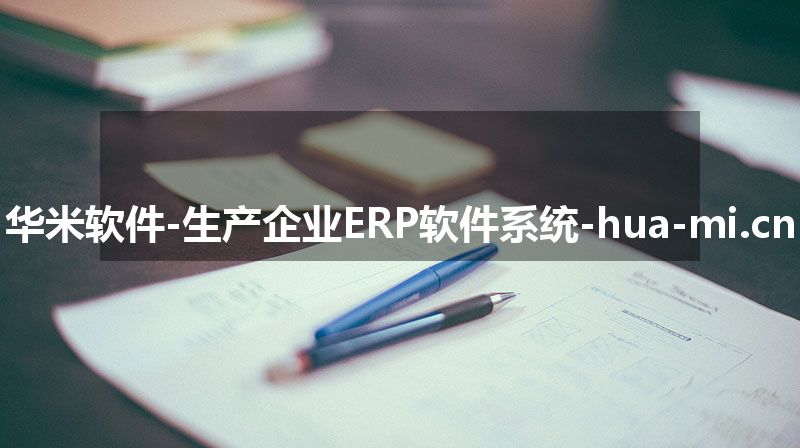 华米软件-生产企业ERP软件系统-hua-mi.cn