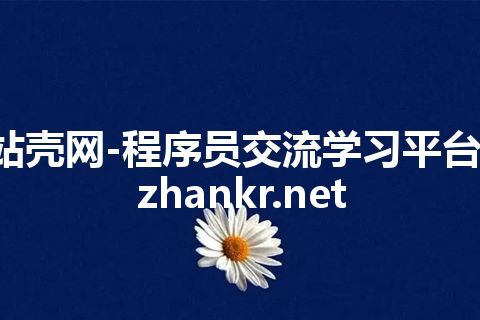 站壳网-程序员交流学习平台-zhankr.net