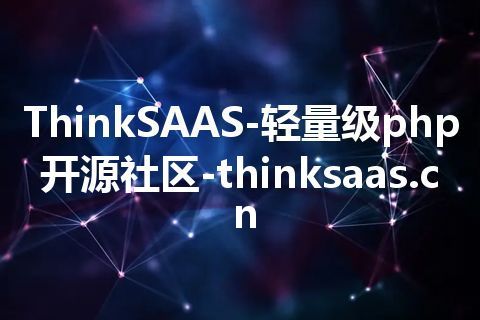 ThinkSAAS-轻量级php开源社区-thinksaas.cn