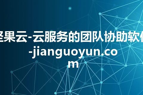 坚果云-云服务的团队协助软件-jianguoyun.com